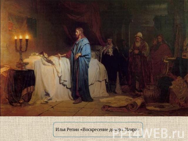 Илья Репин «Воскресение дочери Иаира»