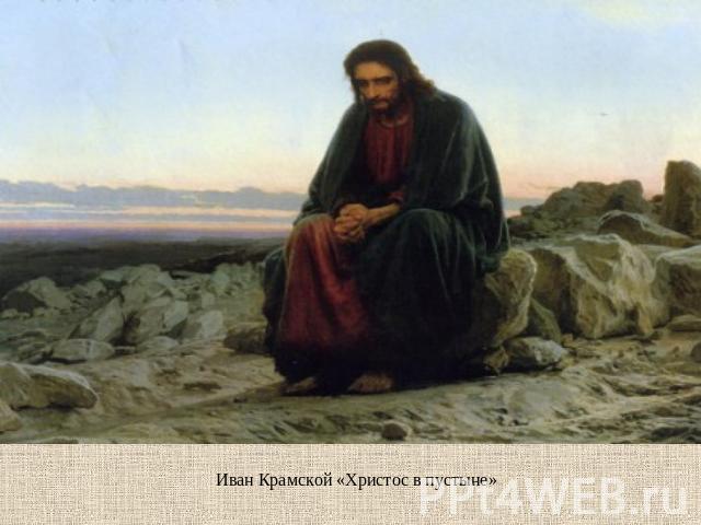 Иван Крамской «Христос в пустыне»