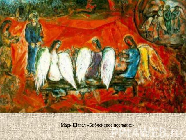 Марк Шагал «Библейское послание»