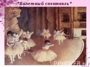 “Балетный спектакль“