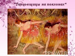 “Танцовщицы на поклонах“