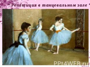 “ Репетиция в танцевальном зале “