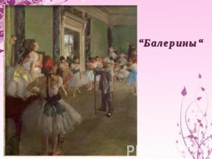 “Балерины“