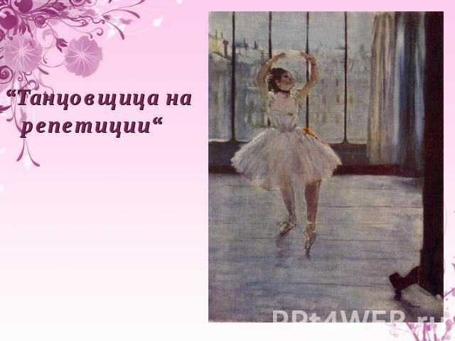 “Танцовщица на репетиции“