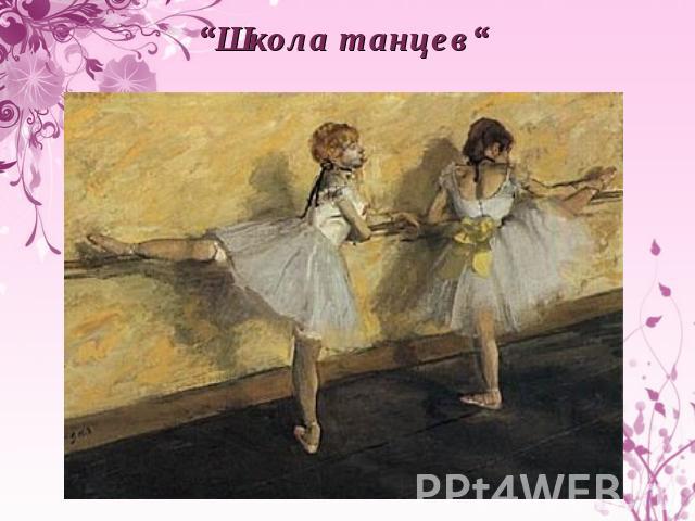 “Школа танцев“
