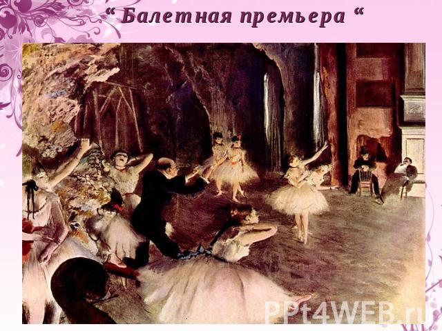 “ Балетная премьера “