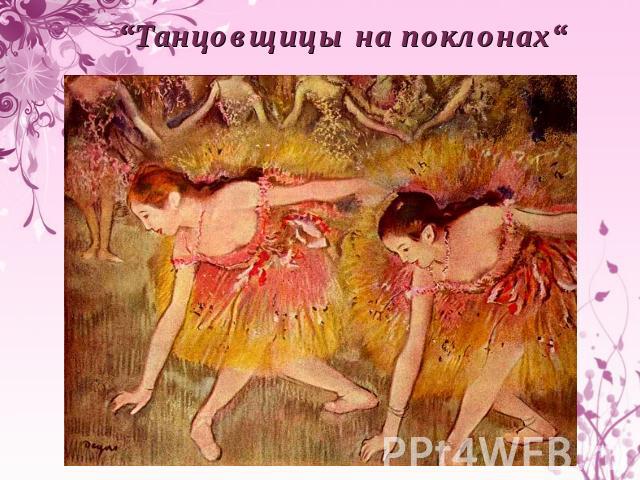 “Танцовщицы на поклонах“