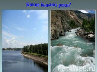 Какие бывают реки?
