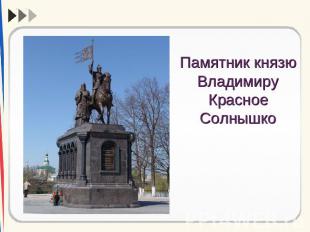 Памятник князю Владимиру Красное Солнышко