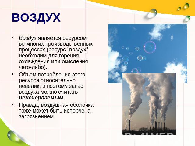 ВОЗДУХ Воздух является ресурсом во многих производственных процессах (ресурс 