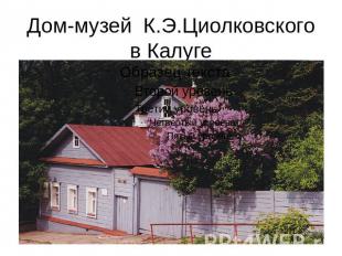 Дом-музей К.Э.Циолковского в Калуге