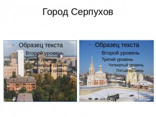Город Серпухов