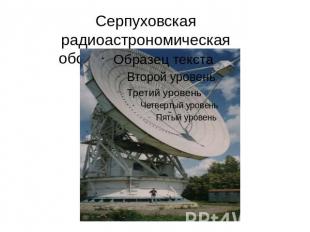 Серпуховская радиоастрономическая обсерватория в Пущино