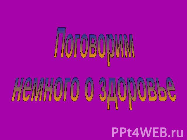 Поговорим немного о здоровье