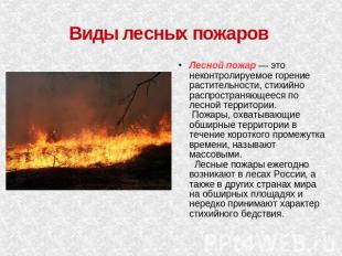 Виды лесных пожаров Лесной пожар — это неконтролируемое горение растительности,