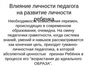 Влияние личности педагога на развитие личности ребенка Необходимость осмысления