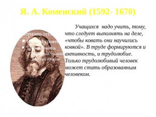 Я. А. Коменский (1592- 1670) Учащихся надо учить, тому, что следует выполнять на