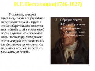 И.Г. Песталоции(1746-1827) У человека, который трудится, создается убеждение об