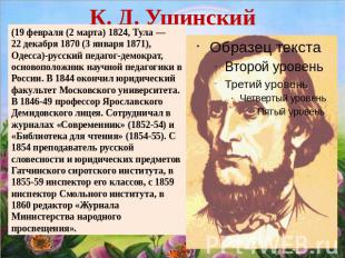 К. Д. Ушинский (19 февраля (2 марта) 1824, Тула — 22 декабря 1870 (3 января 1871
