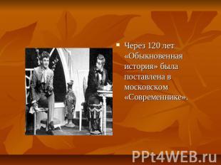 Через 120 лет «Обыкновенная история» была поставлена в московском «Современнике»