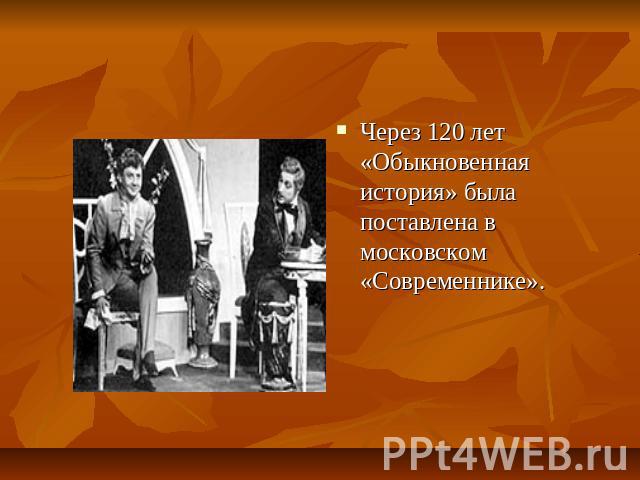 Через 120 лет «Обыкновенная история» была поставлена в московском «Современнике».