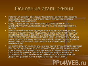 Основные этапы жизни Родился 14 декабря 1831 года в башкирской деревне Туксанбае