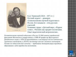 К.Д. Ушинский (1824 – 1871 гг. )Русский педагог – демократ, основоположник научн