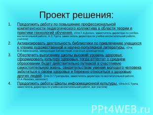 Проект решения: Продолжить работу по повышению профессиональной компетентности п