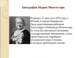 Биография Марии Монтессори Родилась 31 августа в 1870 году в Италии, в городе Чи