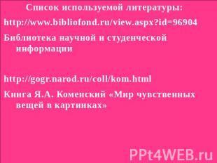 Список используемой литературы:http://www.bibliofond.ru/view.aspx?id=96904Библио