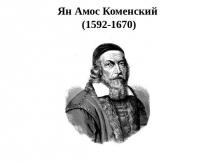 Ян Амос Коменский