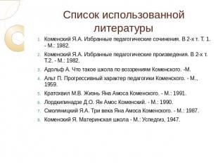 Список использованной литературы Коменский Я.А. Избранные педагогические сочинен