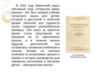 В 1631 году Коменский издал объемный труд «Открытая дверь языков». Это был первы