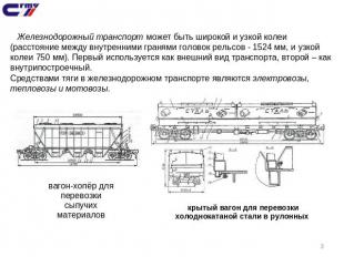 Железнодорожный транспорт может быть широкой и узкой колеи (расстояние между вну