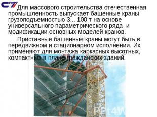 Для массового строительства отечественная промышленность выпускает башенные кран
