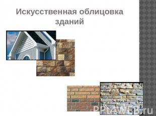 Искусственная облицовка зданий Искусственные камни представляют собой облицовочн