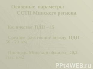 Основные параметры ССТП Минского региона Количество ПДП – 15 Среднее расстояние