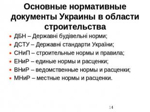 Основные нормативные документы Украины в области строительства ДБН – Державні бу