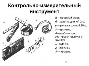 Контрольно-измерительный инструмент а —складной метр; б—рулетка длиной 2 м; в —р