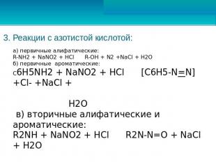3. Реакции с азотистой кислотой: а) первичные алифатические:R-NH2 + NaNO2 + HCl