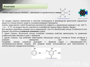 Анилин Анилин (фениламин) С6H5NH2 – важнейший из ароматических аминов: Он находи