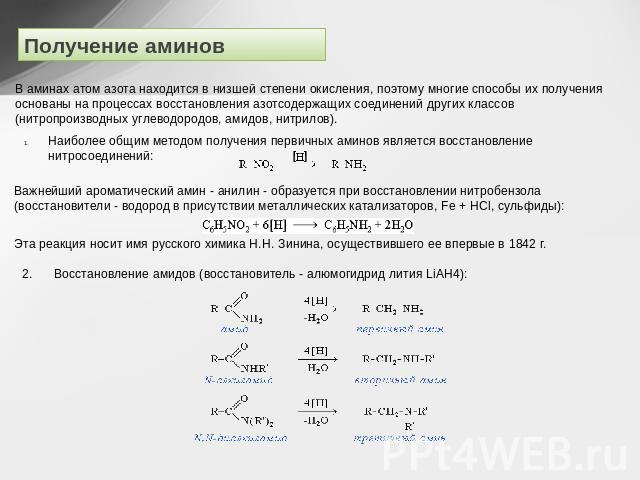 Получение аминов В аминах атом азота находится в низшей степени окисления, поэтому многие способы их получения основаны на процессах восстановления азотсодержащих соединений других классов (нитропроизводных углеводородов, амидов, нитрилов). Наиболее…
