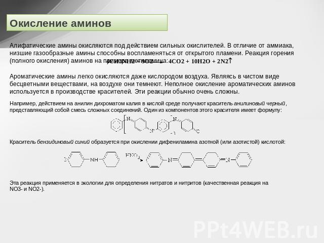 Окисление аминов Алифатические амины окисляются под действием сильных окислителей. В отличие от аммиака, низшие газообразные амины способны воспламеняться от открытого пламени. Реакция горения (полного окисления) аминов на примере метиламина: 4СH3NH…