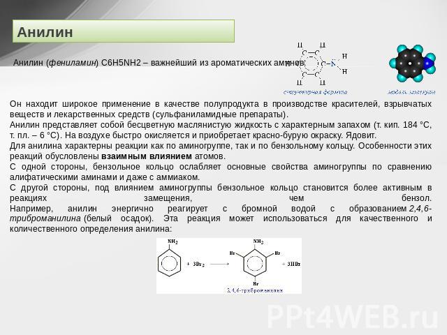 Анилин Анилин (фениламин) С6H5NH2 – важнейший из ароматических аминов: Он находит широкое применение в качестве полупродукта в производстве красителей, взрывчатых веществ и лекарственных средств (сульфаниламидные препараты).Анилин представляет собой…