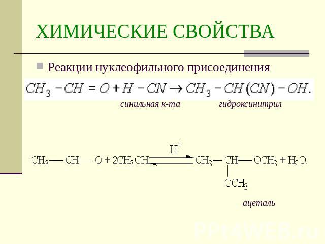 ХИМИЧЕСКИЕ СВОЙСТВА Реакции нуклеофильного присоединения синильная к-та гидроксинитрил ацеталь