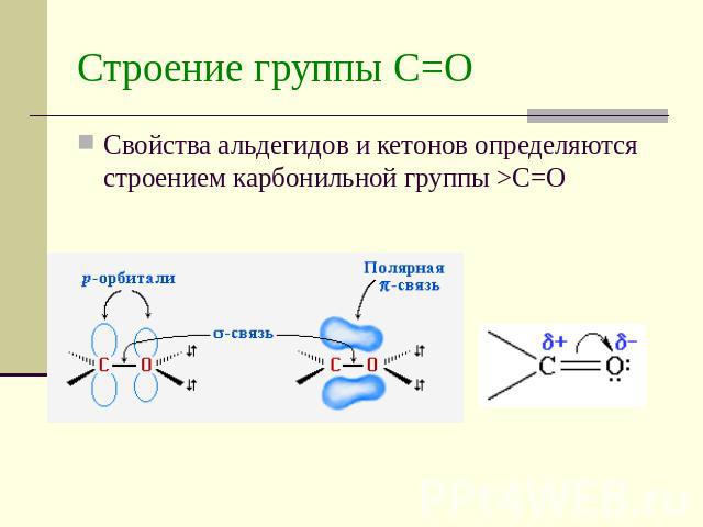 Строение группы С=ОСвойства альдегидов и кетонов определяются строением карбонильной группы >C=O