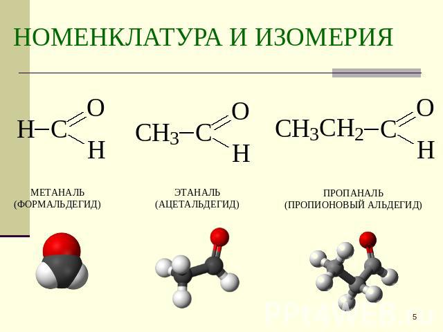 НОМЕНКЛАТУРА И ИЗОМЕРИЯ метаналь(формальдегид) этаналь(ацетальдегид) пропаналь(пропионовый альдегид)