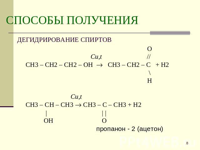 СПОСОБЫ ПОЛУЧЕНИЯ O Cu,t // CH3 – CH2 – CH2 – OH СH3 – CH2 – C + H2 \ H Cu,t СH3 – CH – CH3 CH3 – C – CH3 + H2 | | | OH O пропанон - 2 (ацетон)