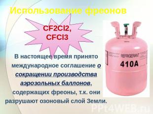 Использование фреонов CF2Cl2, CFCl3 В настоящее время принято международное согл