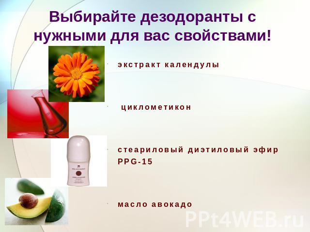Выбирайте дезодоранты с нужными для вас свойствами! экстракт календулы циклометиконстеариловый диэтиловый эфир PPG-15масло авокадо